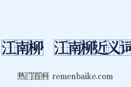 江南柳·江南柳近义词是什么意思的图片